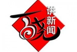 温州百晓讲新闻爆料,最新热点新闻事件深度剖析